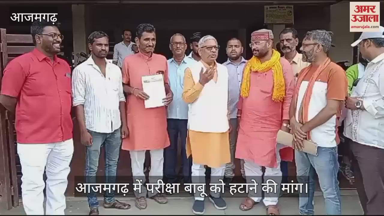 VIDEO : Controversy over examination clerk in Azamgarh, Bhajyum District President demanded removal of clerk