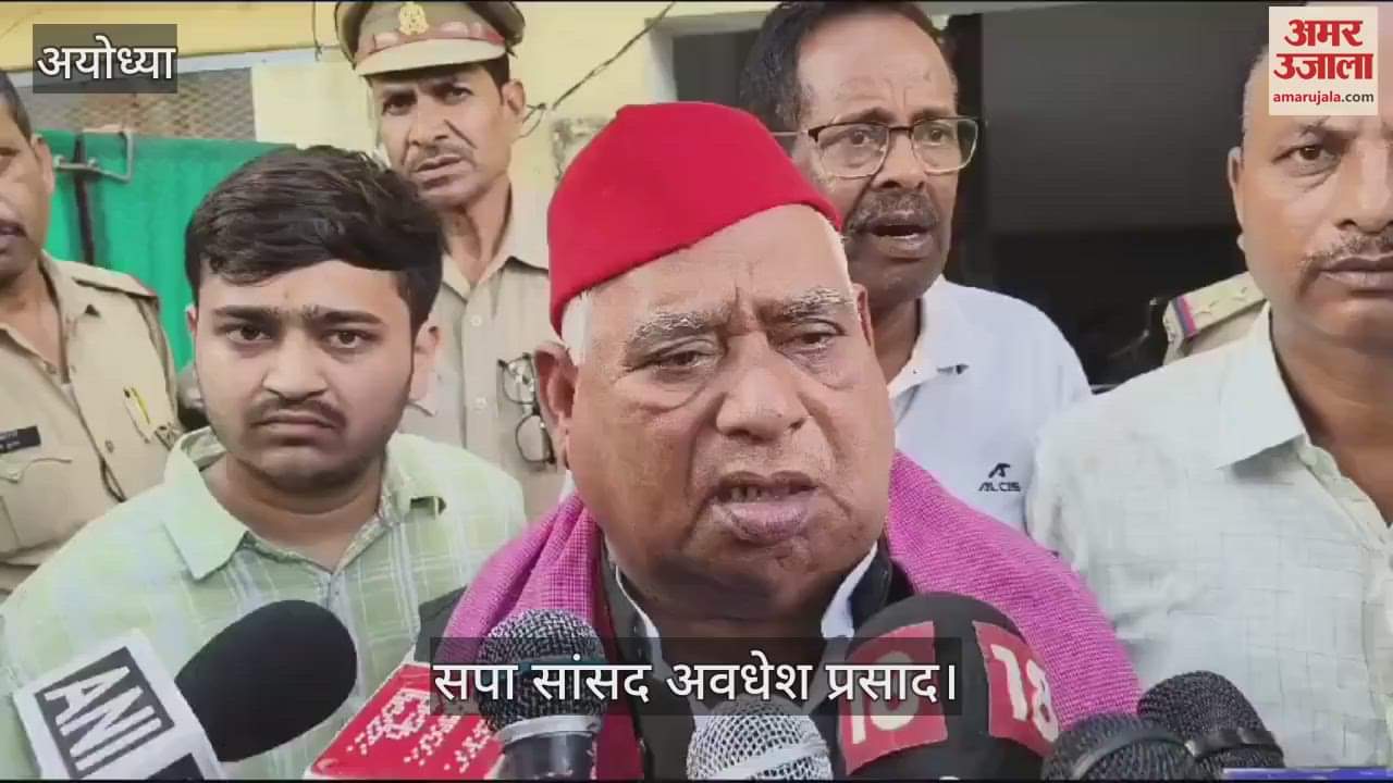 VIDEO : अयोध्या सांसद अवधेश प्रसाद ने एडीएम के निधन पर जताया शोक, बोले- बहुत अच्छे अधिकारी थे