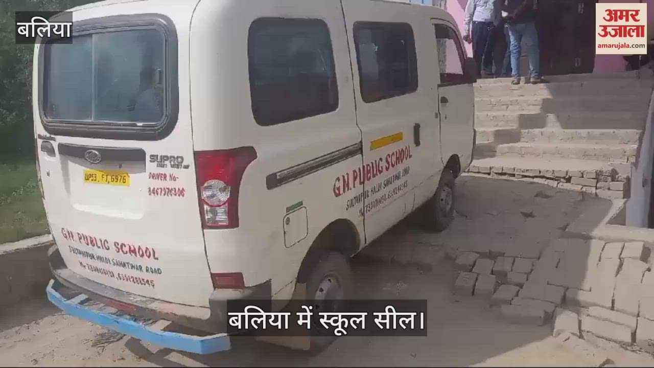 VIDEO : Administrative action and sealing action against unrecognized school in Ballia