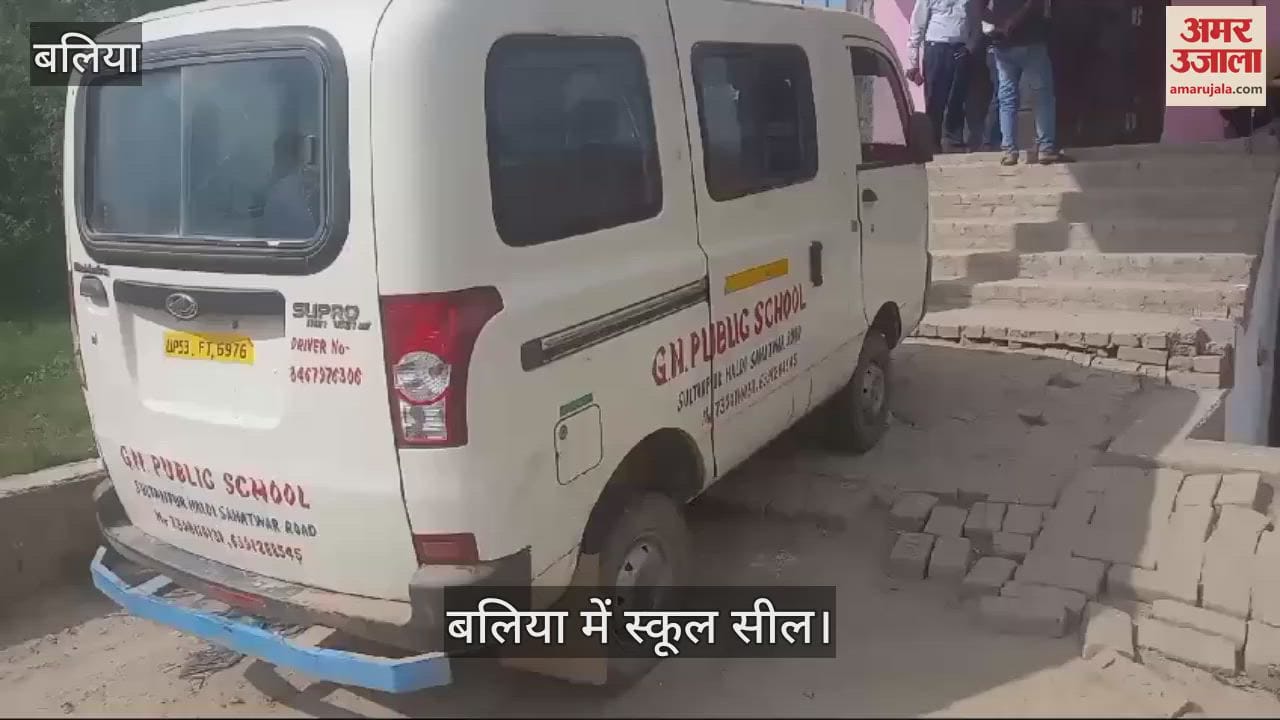VIDEO : Administrative action and sealing action against unrecognized school in Ballia