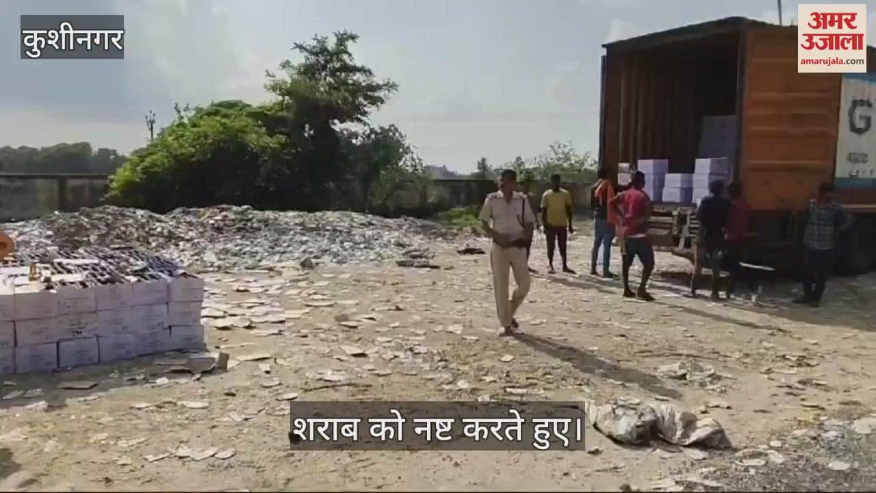 VIDEO : कुशीनगर से बिहार ले जाए जा रहे अवैध शराब को नष्ट किया गया