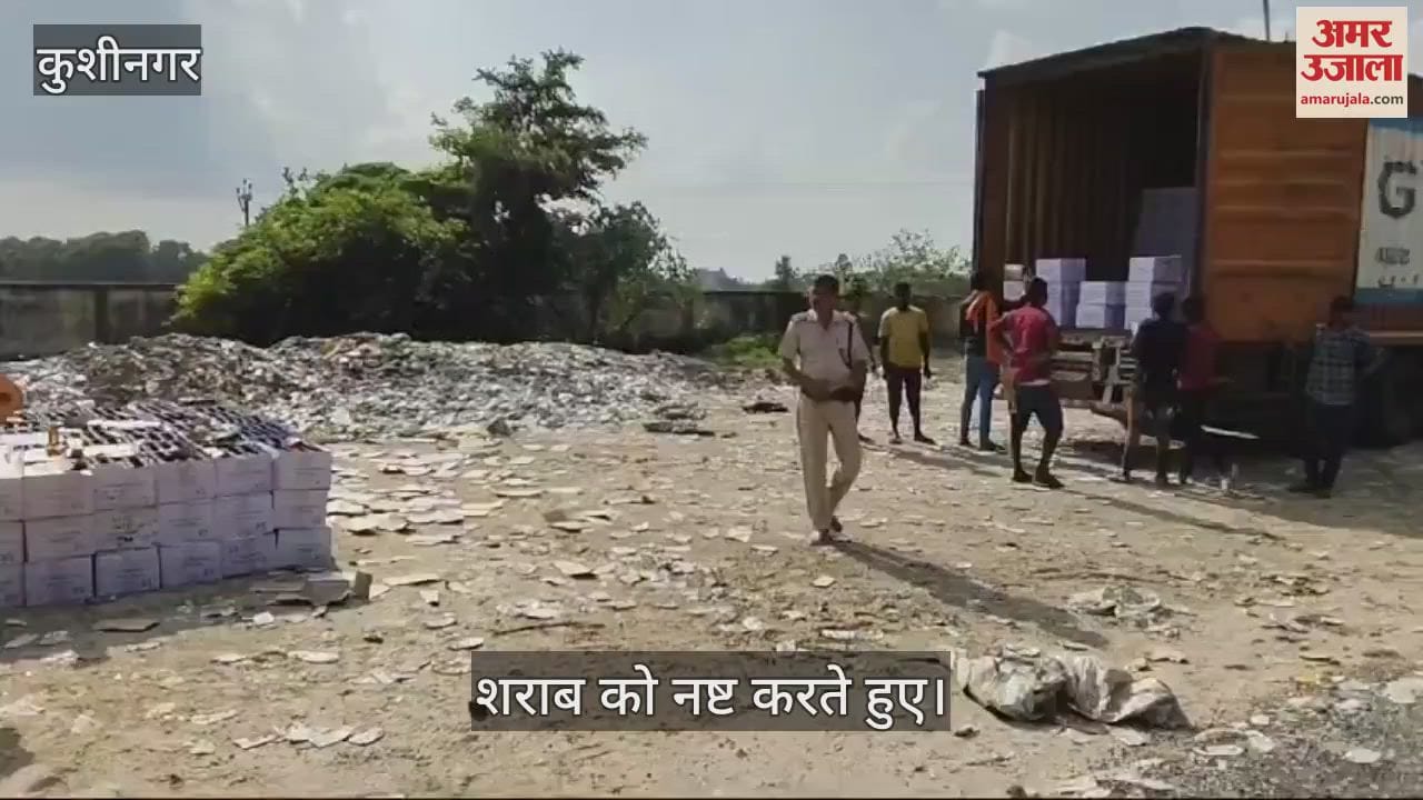 VIDEO : कुशीनगर से बिहार ले जाए जा रहे अवैध शराब को नष्ट किया गया