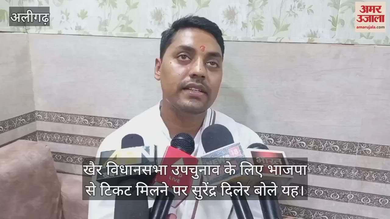 VIDEO : खैर विधानसभा उपचुनाव के लिए भाजपा से टिकट मिलने पर सुरेंद्र दिलेर बोले यह