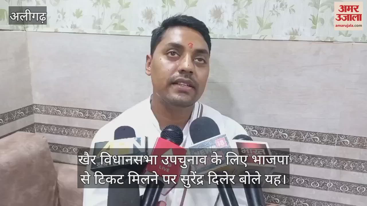 VIDEO : खैर विधानसभा उपचुनाव के लिए भाजपा से टिकट मिलने पर सुरेंद्र दिलेर बोले यह