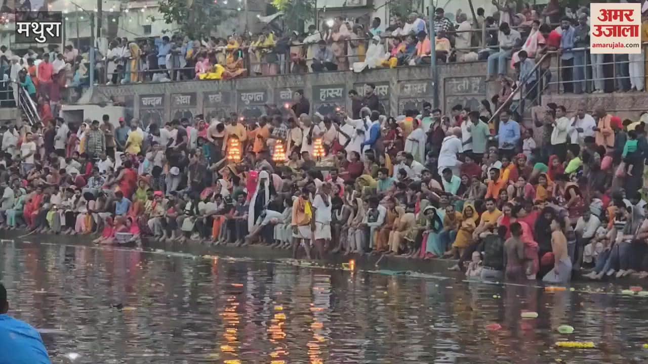 VIDEO : अहोई अष्टमी पर राधा कुंड में स्नान का क्यों है विशेष महत्व, उमड़ रही श्रद्धालुओं की भीड़