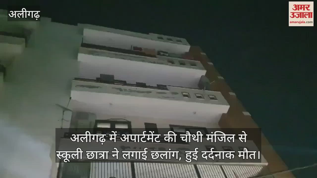 VIDEO : अलीगढ़ में अपार्टमेंट की चौथी मंजिल से स्कूली छात्रा ने लगाई छलांग, हुई दर्दनाक मौत