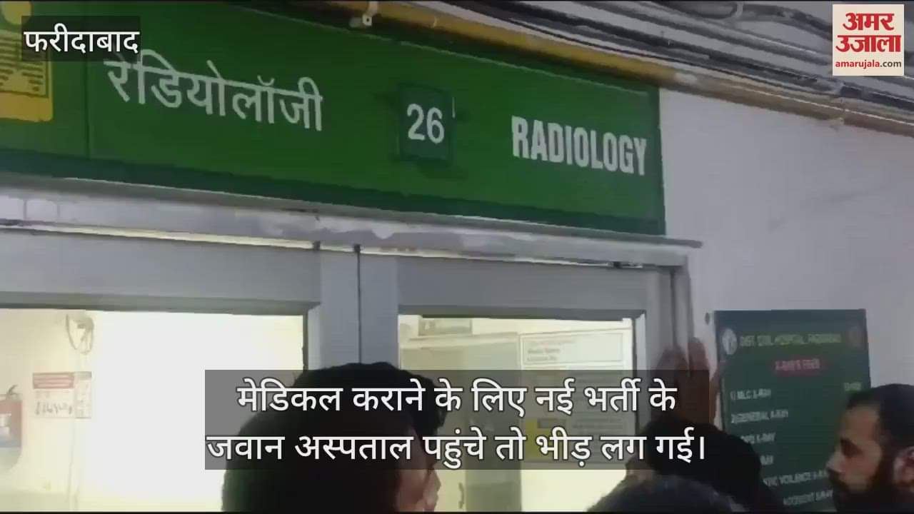 VIDEO : फरीदाबाद के बीके नागरिक अस्पताल में लगी भीड़, पुलिस भर्ती में जवानों को चाहिए मेडिकल