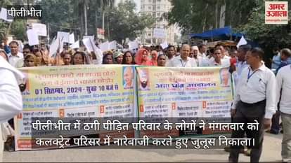 VIDEO : पीलीभीत में ठगी के पीड़ितों ने निकाला जुलूस, कलक्ट्रेट परिसर में किया प्रदर्शन