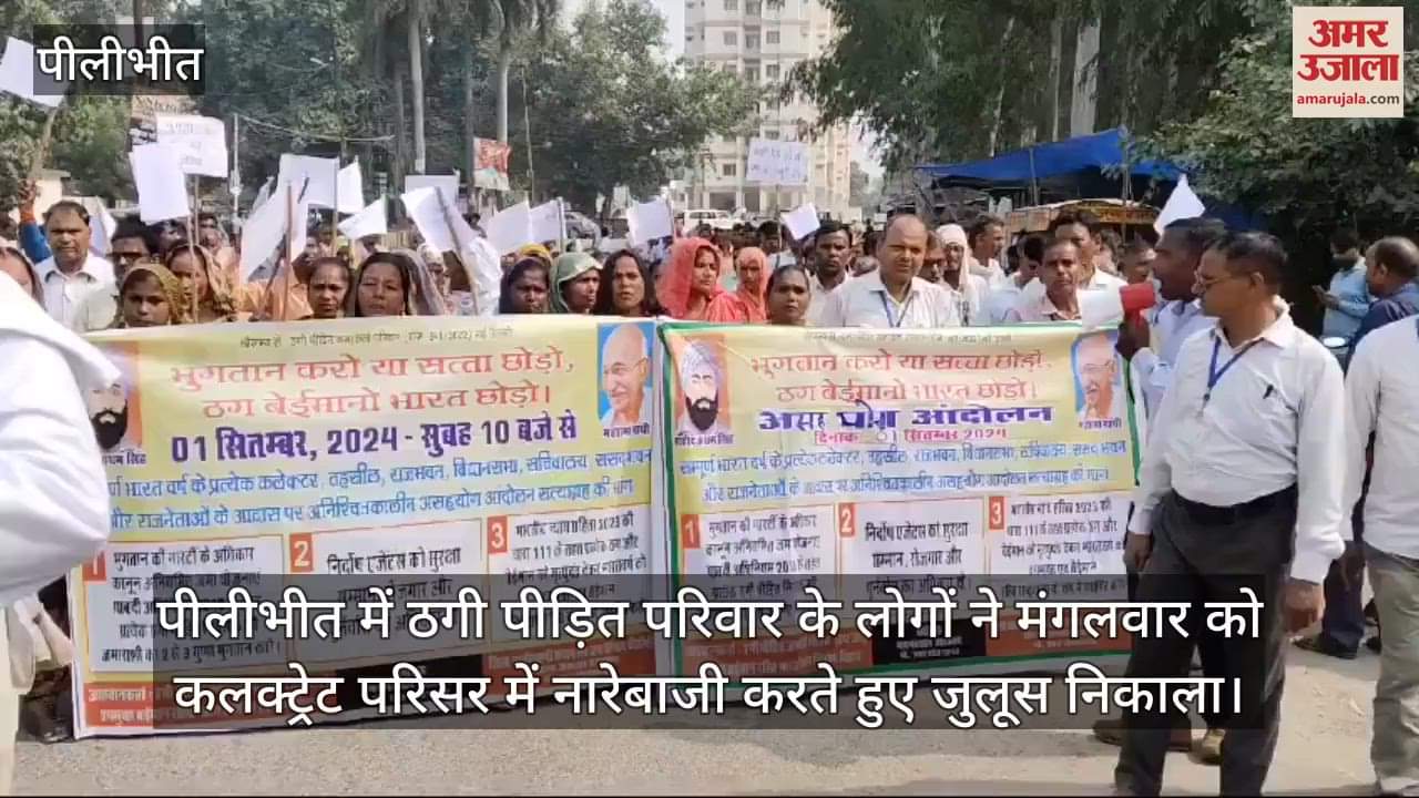 VIDEO : पीलीभीत में ठगी के पीड़ितों ने निकाला जुलूस, कलक्ट्रेट परिसर में किया प्रदर्शन