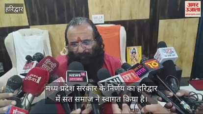 VIDEO : Saint community welcomed the decision of Madhya Pradesh government Haridwar News