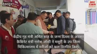 VIDEO : Union Home Minister Amit Shah Birthday Fruit distribution program in Mussoorie