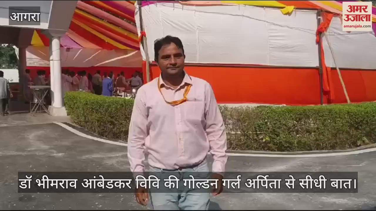 VIDEO : डॉ भीमराव आंबेडकर विवि दीक्षांत समारोह, गोल्डन गर्ल अर्पिता से अमर उजाला की सीधी बात