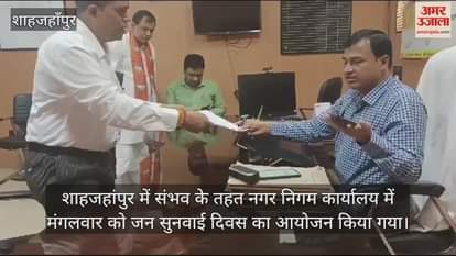 VIDEO : शाहजहांपुर में जन सुनवाई दिवस, शिकायत लेकर पहुंचे पार्षद, लगाया ये आरोप