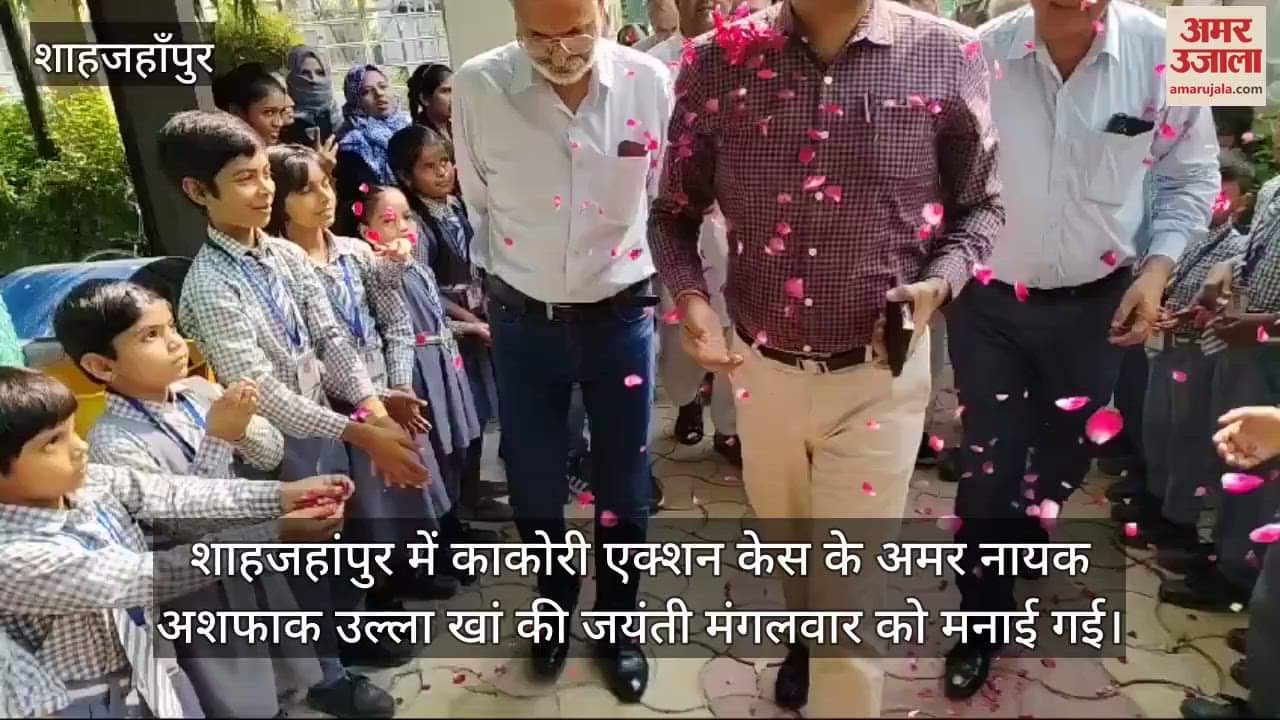 VIDEO : शाहजहांपुर में काकोरी एक्शन के नायक अशफाक उल्ला खां की मजार पर डीएम ने की चादरपोशी