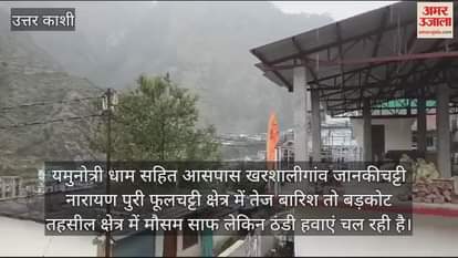 VIDEO : Heavy rain in Yamunotri Dham and nearby Kharshali village Uttarakhand weather Update
