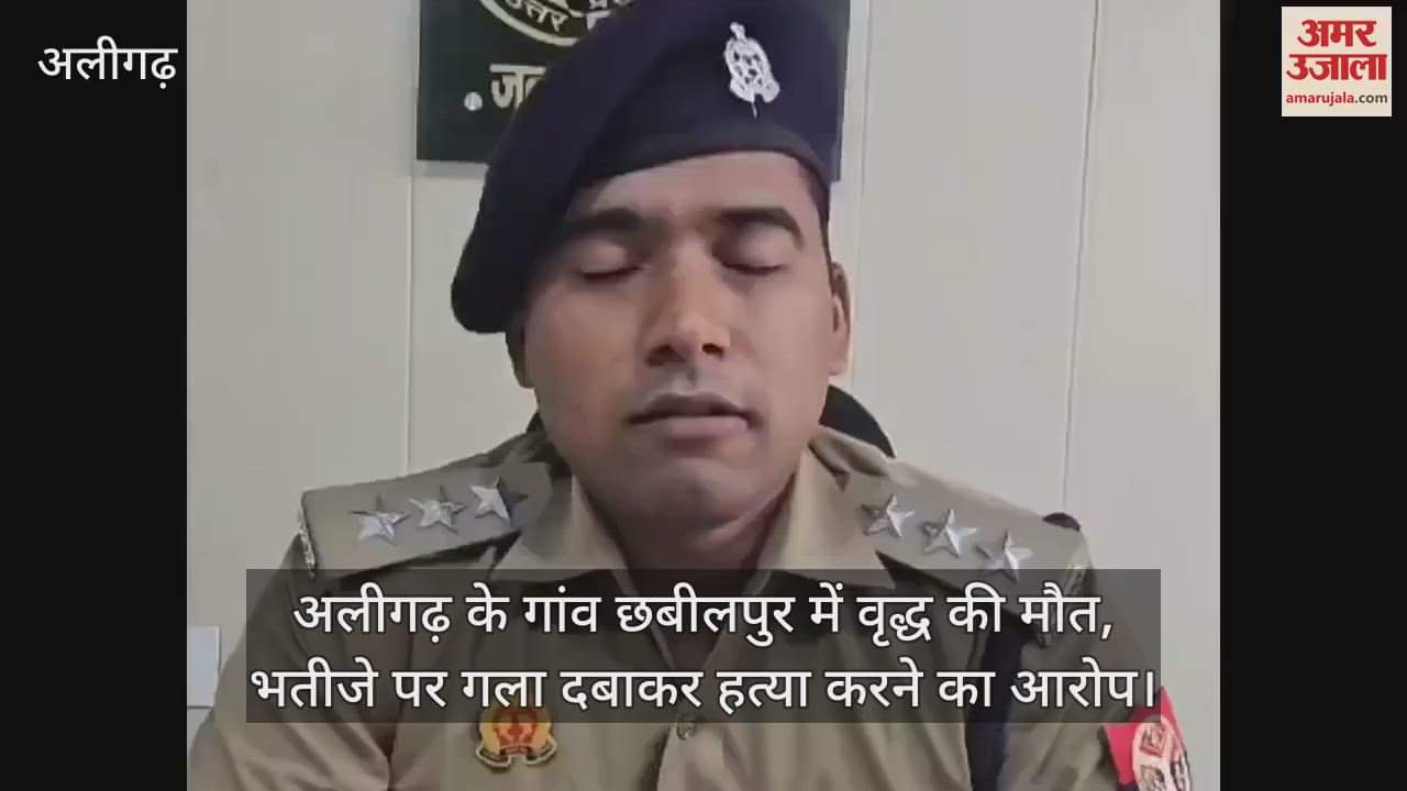 VIDEO : अलीगढ़ के गांव छबीलपुर में वृद्ध की मौत, भतीजे पर गला दबाकर हत्या करने का आरोप
