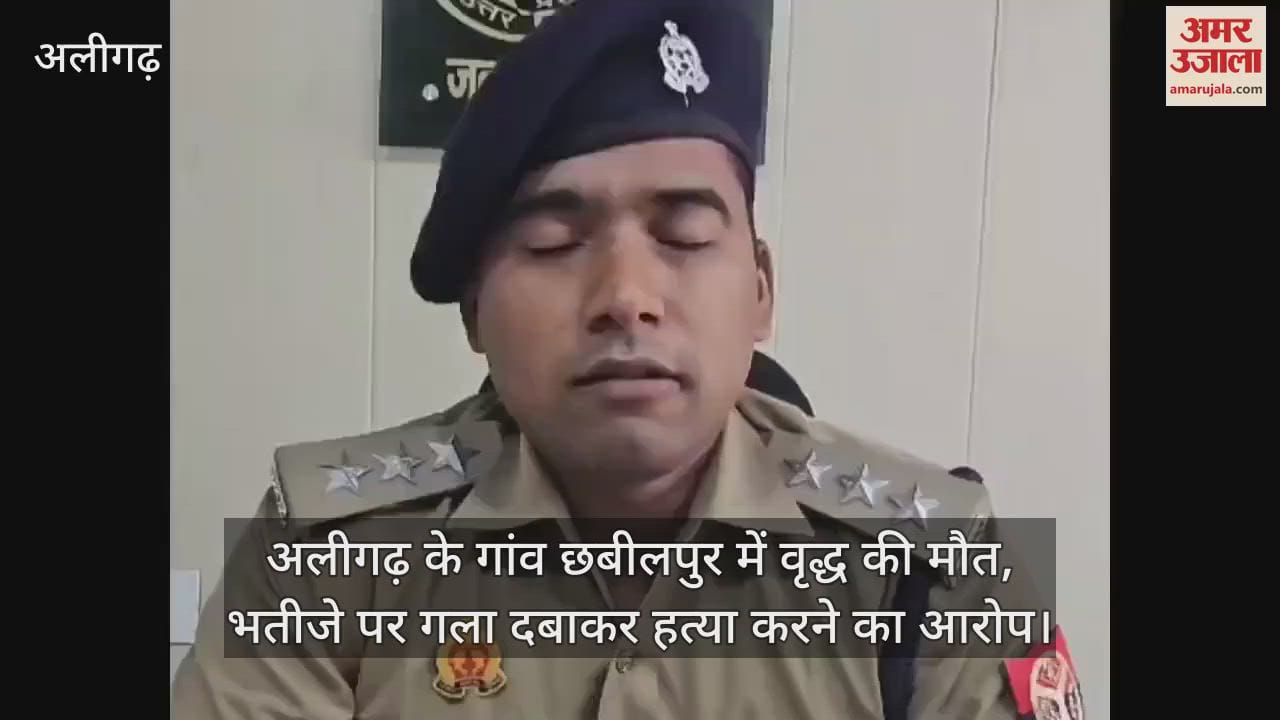 VIDEO : अलीगढ़ के गांव छबीलपुर में वृद्ध की मौत, भतीजे पर गला दबाकर हत्या करने का आरोप