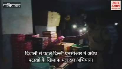 VIDEO : गाजियाबाद में पुलिस ने जब्त किए लाखों रुपये के पटाखे, आरोपी मौके से फरार