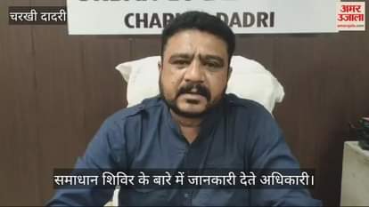 VIDEO : चरखी दादरी नगर परिषद कार्यालय में समाधान शिविर