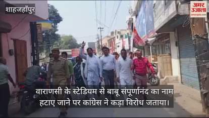VIDEO : वाराणसी के स्टेडियम से बाबू संपूर्णानंद का नाम हटाने पर भड़के कांग्रेसी, शाहजहांपुर में प्रदर्शन
