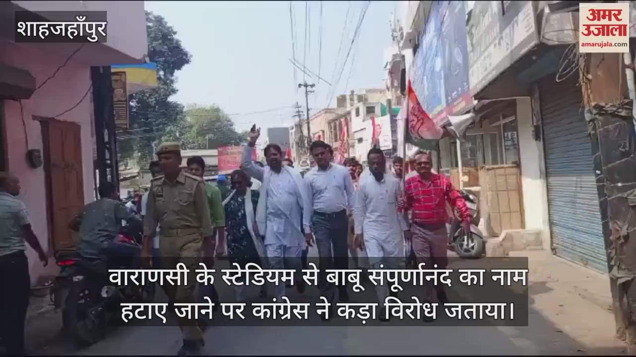 VIDEO : वाराणसी के स्टेडियम से बाबू संपूर्णानंद का नाम हटाने पर भड़के कांग्रेसी, शाहजहांपुर में प्रदर्शन