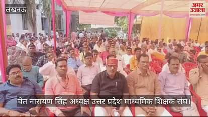 VIDEO : UP: दो दिसंबर से जेल भरो आंदोलन करेंगे माध्यमिक शिक्षक, पुरानी पेंशन सहित 18 मांगे रखीं