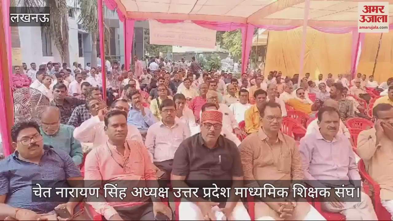 VIDEO : UP: दो दिसंबर से जेल भरो आंदोलन करेंगे माध्यमिक शिक्षक, पुरानी पेंशन सहित 18 मांगे रखीं