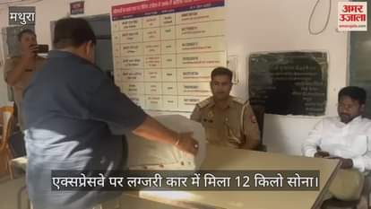 VIDEO : एक्सप्रेसवे पर लग्जरी कार में मिला इतना सोना, फटी रह गईं पुलिस की आंखें