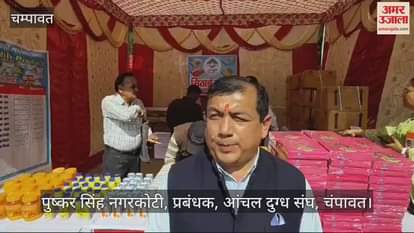 VIDEO : आंचल दुग्ध उत्पादक मेले का हुआ आगाज, घटोत्कच मंदिर परिसर में सांस्कृतिक कार्यक्रमों की धूम