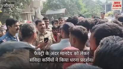 VIDEO : Contract workers of the factory protested in Sathariya of Jaunpur