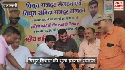 VIDEO : The hunger strike of contract workers of the electricity department ended