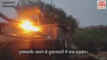 VIDEO : खीरों कस्बे में जलता रहा ट्रांसफार्मर, बिजली विभाग बना रहा अंजान