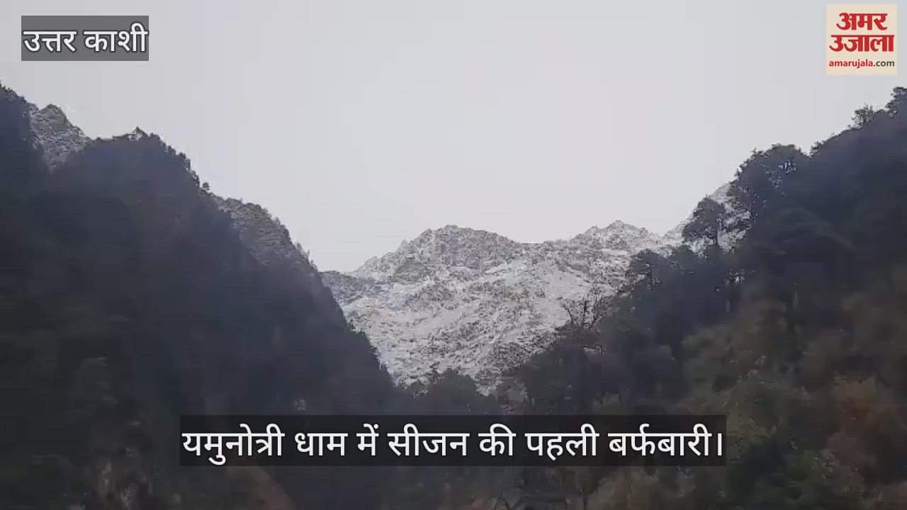 VIDEO : First snowfall of  season in Yamunotri Dham, cold increased after rainfall