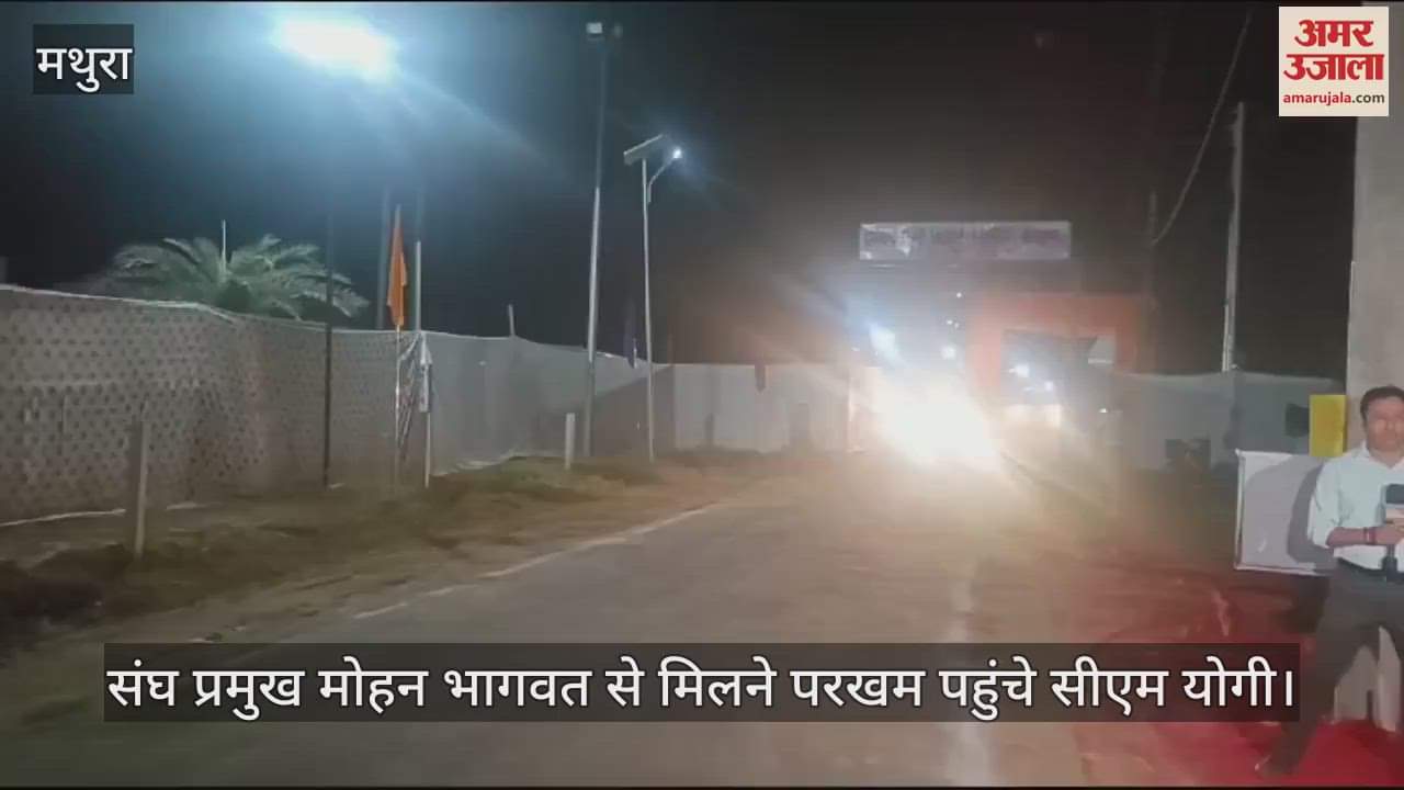 VIDEO : संघ प्रमुख मोहन भागवत से मिलने परखम पहुंचे सीएम योगी