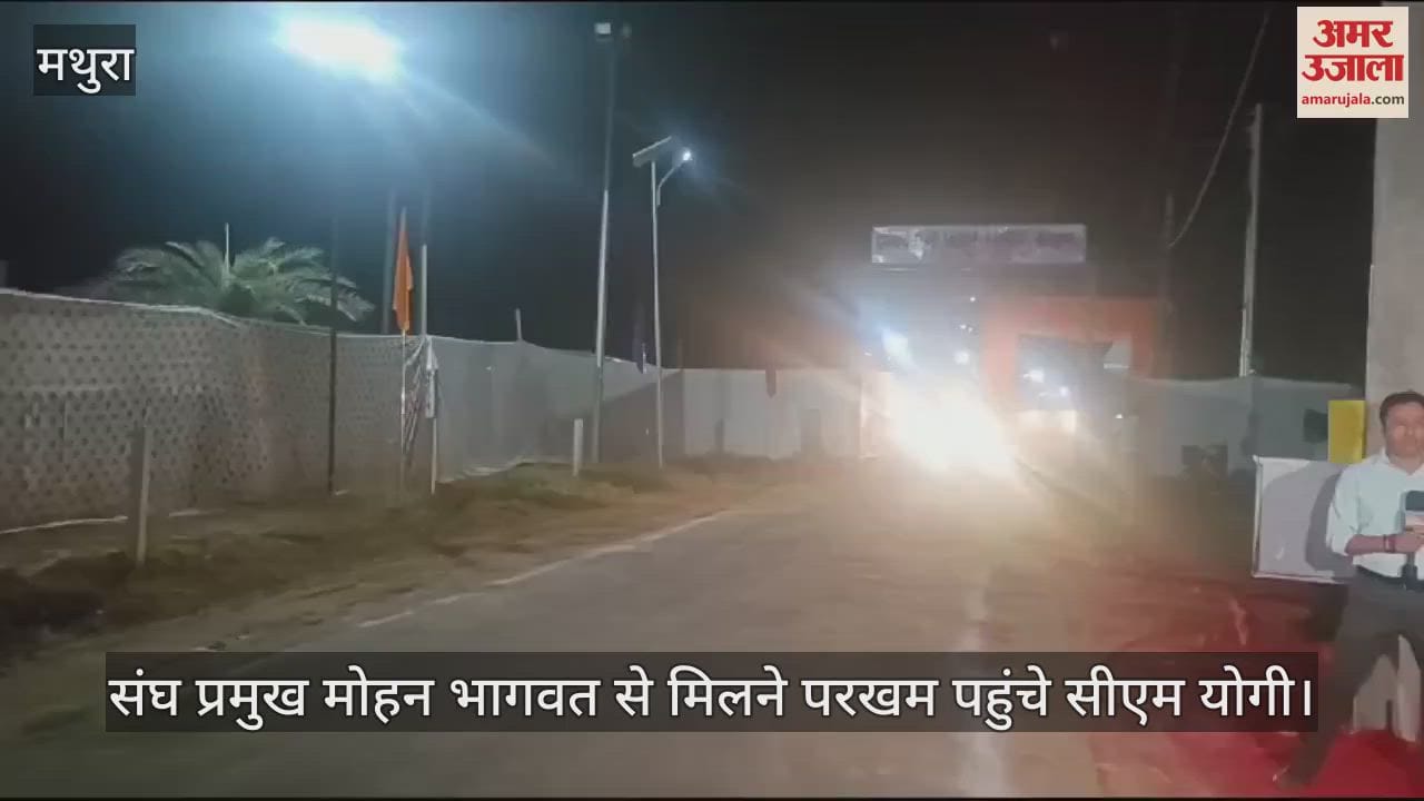 VIDEO : संघ प्रमुख मोहन भागवत से मिलने परखम पहुंचे सीएम योगी