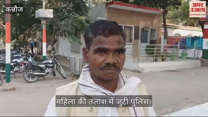 VIDEO : सात बच्चों की मां लापता, दवाई लेने के बहाने घर से निकली थी