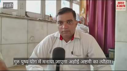VIDEO : Ahoi Ashtami festival will be celebrated in Guru Pushya Yoga Roorkee News