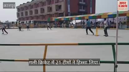 VIDEO : डीपीएस कल्याणपुर में तीन दिवसीय मेगा फेस्ट पैनोरमा का आगाज, गली क्रिकेट का गूंजा शोर