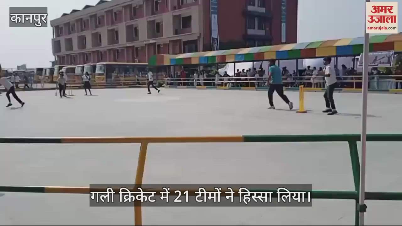 VIDEO : डीपीएस कल्याणपुर में तीन दिवसीय मेगा फेस्ट पैनोरमा का आगाज, गली क्रिकेट का गूंजा शोर