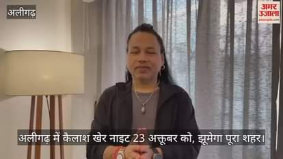 VIDEO : अलीगढ़ में कैलाश खेर नाइट 23 अक्तूबर को, झूमेगा पूरा शहर