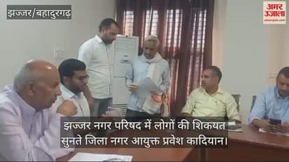 VIDEO : Heard the complaints of the people in the Municipal Council in Jhajjar