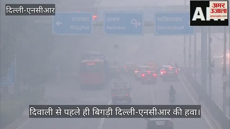 Video : Delhi-ncr Aiq Reached 349 Air Quality Became ‘very Bad’ – Amar Ujala Hindi News Live