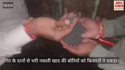 Fake DAP fertilizer bags are being sold in rural areas, when the farmer bought them, grains of sand came out