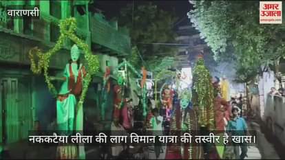 VIDEO : Varanasi Nakkataya Leela flight journey started