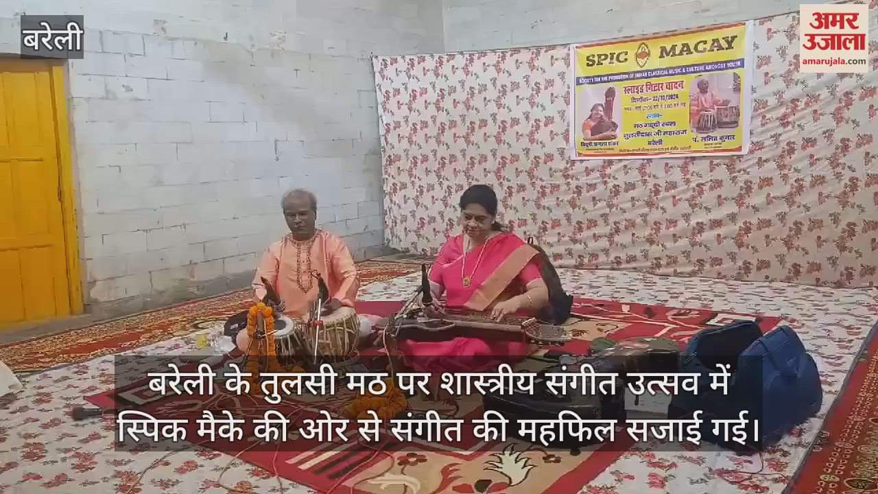 VIDEO : बरेली के तुलसी मठ में गूंजे शास्त्रीय संगीत के सुर, विदुषी कमला शंकर ने बजाया स्लाइड गिटार