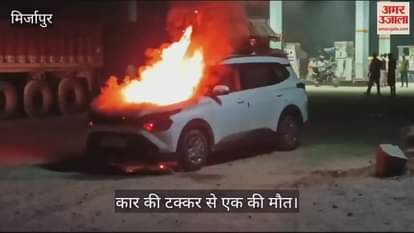 VIDEO : In Mirzapur, a high speed car hit a couple husband died and wife got injured car caught fire