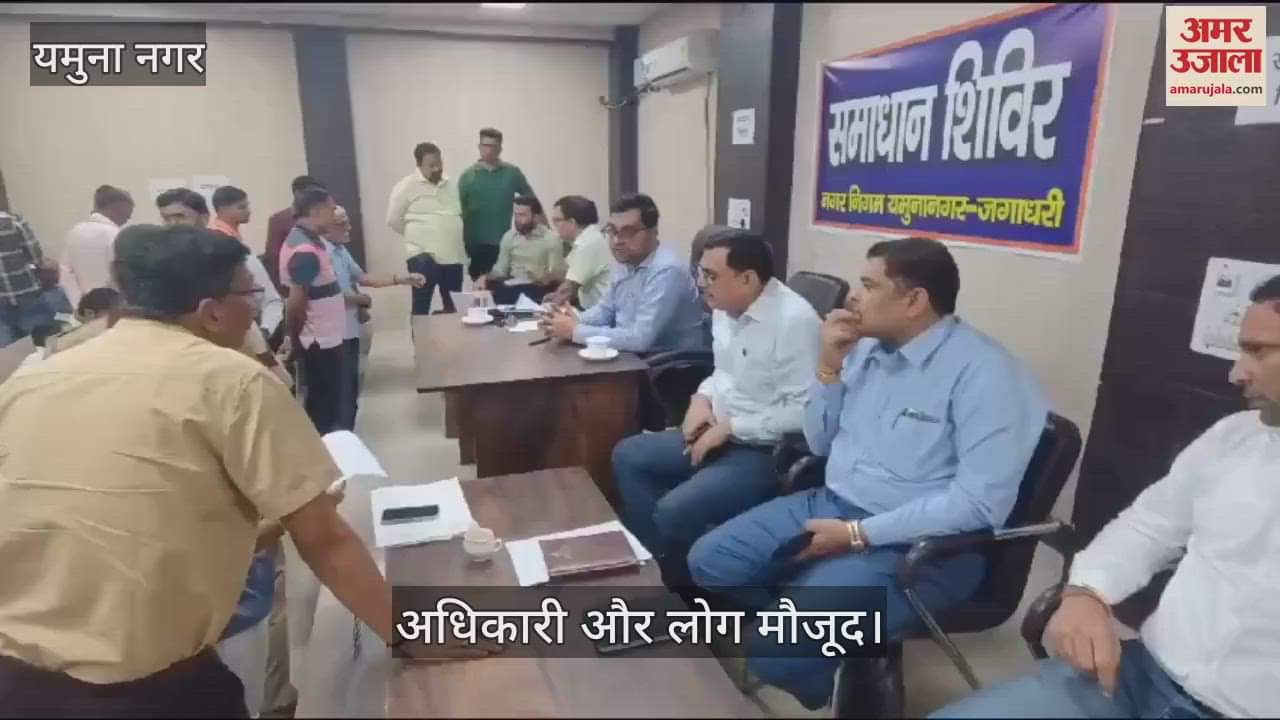 VIDEO : यमुनानगर में समय से पहले पहुंचे अधिकारी, नौ बजे से शुरू हुई सुनवाई
