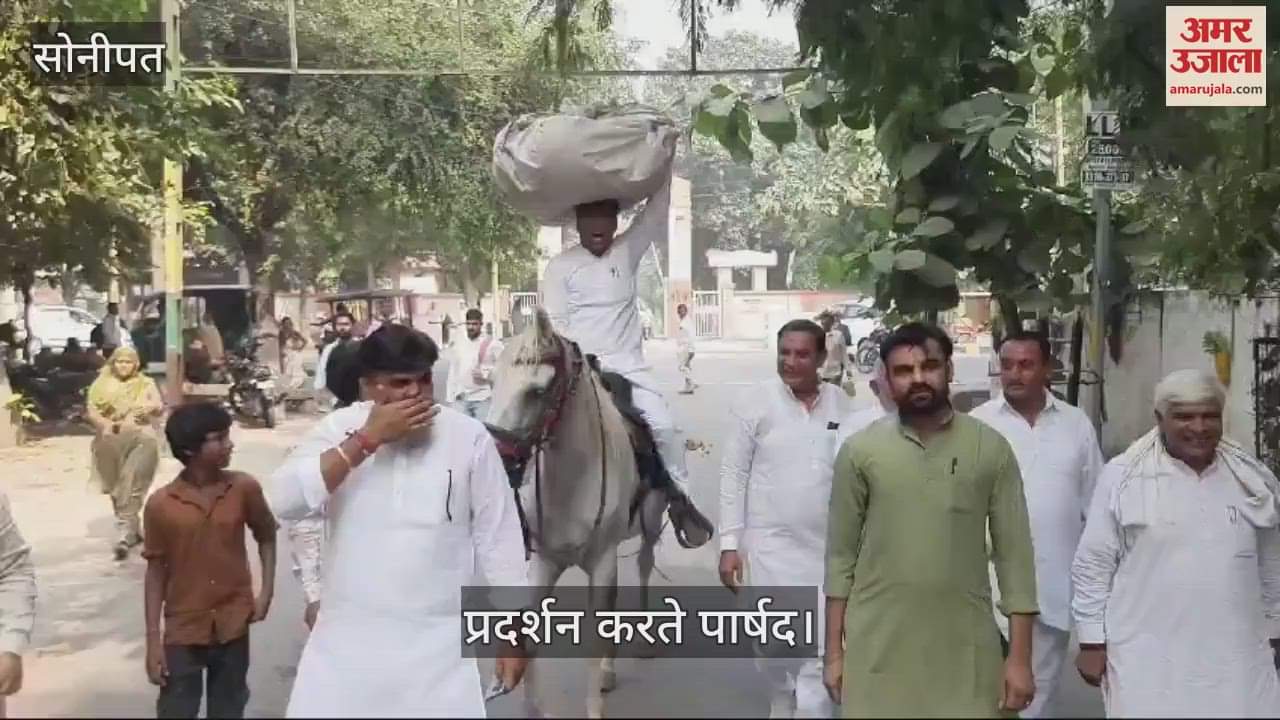 VIDEO : सोनीपत में जिला पार्षदों का अनोखा प्रदर्शन, सरकार से की ग्रांट मुहैया करवाने की मांग