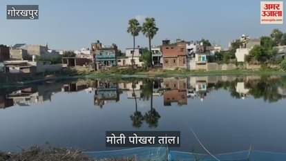 VIDEO : Gorakhpur Municipal Corporation removed the filth of Moti Pokhara, now the bottom is visible