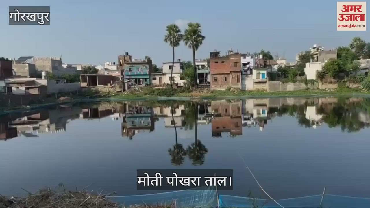 VIDEO : Gorakhpur Municipal Corporation removed the filth of Moti Pokhara, now the bottom is visible